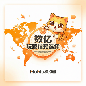 MuMuPlayer声子防护